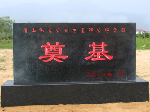 �ӱ���ɽ��늹�˾���ʯ