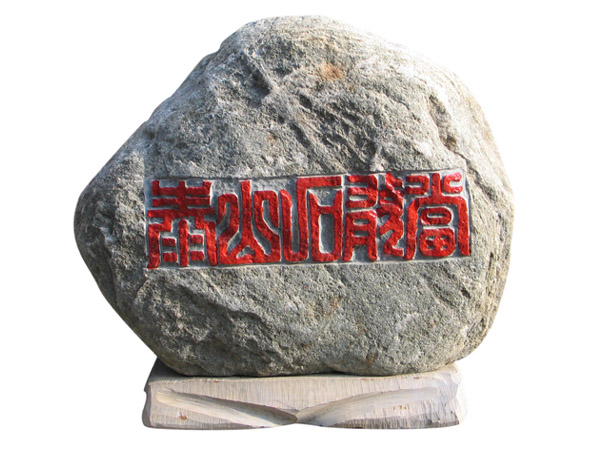 ̩ɽʯ�Ү�(d��ng)